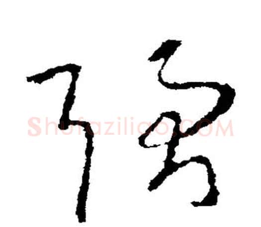 强字王羲之毛笔草书写法,摘自王羲之毛笔草书作品