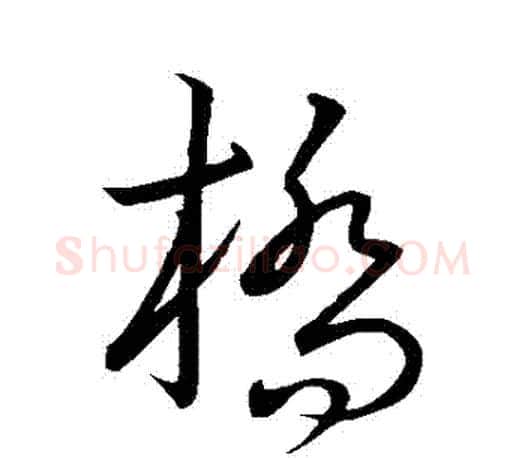 橋字王羲之毛笔草书写法,摘自王羲之毛笔草书作品