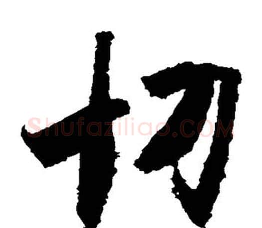 切字王羲之毛笔草书写法,摘自王羲之毛笔草书作品