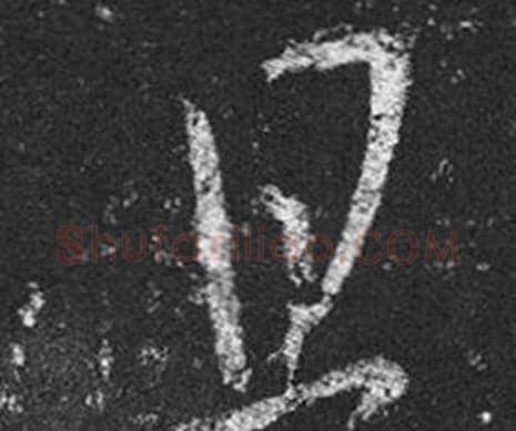 且字王羲之毛笔草书写法,摘自十七帖