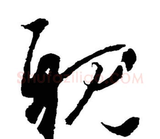 亲字王羲之毛笔草书写法,摘自王羲之毛笔草书作品