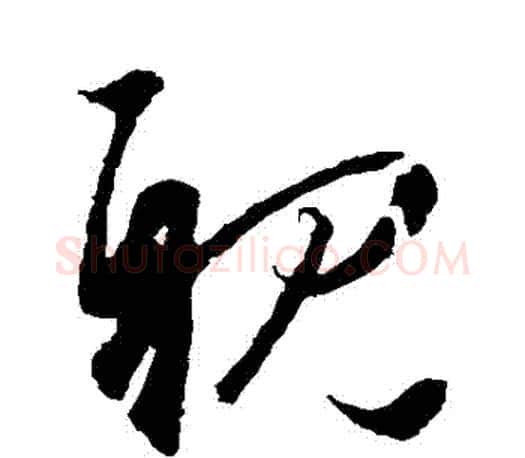 親字王羲之毛笔草书写法,摘自王羲之毛笔草书作品