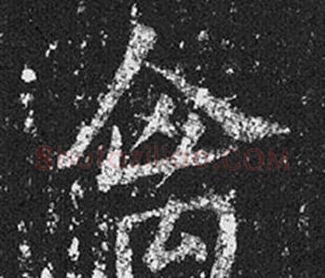 禽字王羲之毛笔草书写法,摘自十七帖