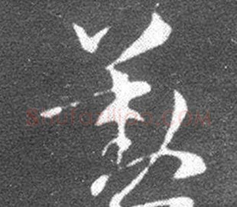 勤字王羲之毛笔草书写法,摘自十七帖