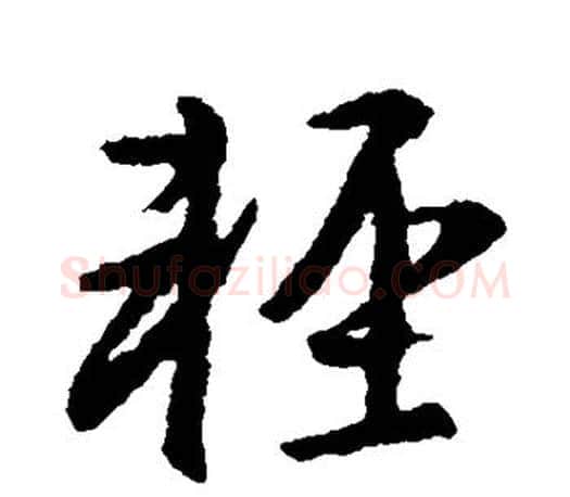 轻字王羲之毛笔草书写法,摘自王羲之毛笔草书作品