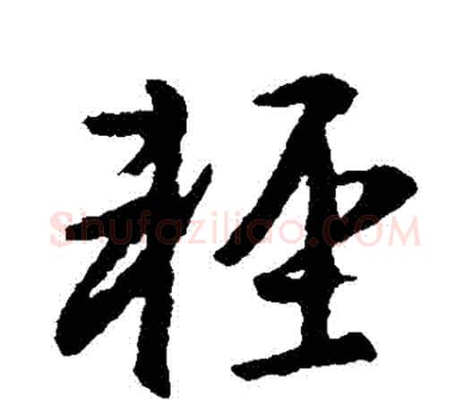 輕字王羲之毛笔草书写法,摘自王羲之毛笔草书作品