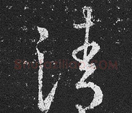 清字王羲之毛笔草书写法,摘自十七帖