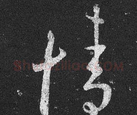 情字王羲之毛笔草书写法,摘自十七帖