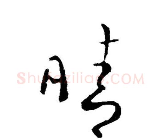 晴字王羲之毛笔草书写法,摘自王羲之毛笔草书作品