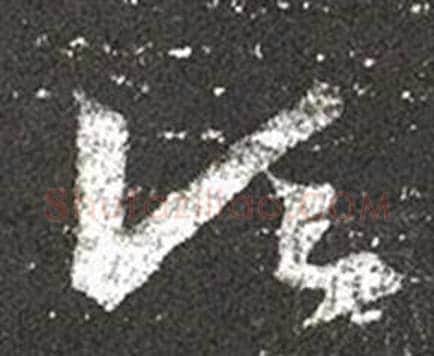 頃字王羲之毛笔草书写法,摘自十七帖