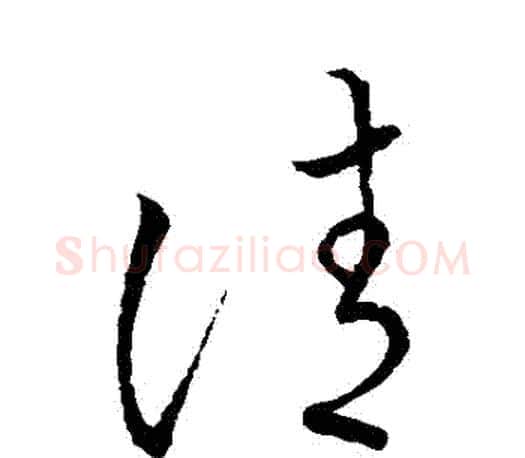 請字王羲之毛笔草书写法,摘自王羲之毛笔草书作品