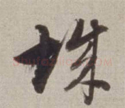 城字董其昌毛笔草书书法写法,摘自许文穆公墓祠记卷