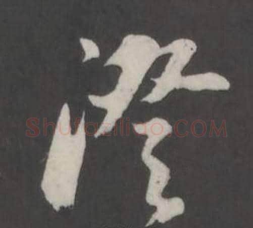 澄字董其昌毛笔草书书法写法,摘自仿柳公权书兰亭诗