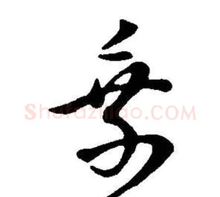乘字董其昌毛笔草书书法写法,摘自邵康节先生自署无名公传
