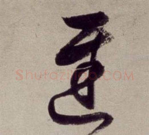 遲字董其昌毛笔草书书法写法,摘自书画合璧卷