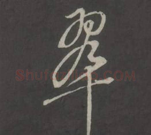 翠字董其昌毛笔草书书法写法,摘自仿柳公权书兰亭诗