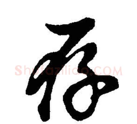 存字董其昌毛笔草书书法写法,摘自邵康节先生自署无名公传