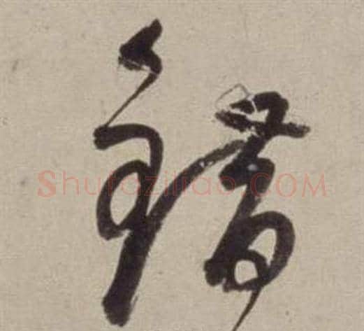 錯字董其昌毛笔草书书法写法,摘自书画合璧卷