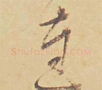 達字董其昌毛笔草书书法写法,摘自苏轼醉翁操册