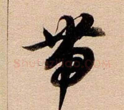 帶字董其昌毛笔草书书法写法,摘自东方朔答客难并自书诗卷