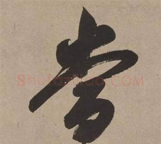 當字董其昌毛笔草书书法写法,摘自白羽扇赋
