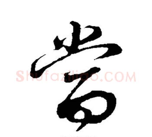 当字董其昌毛笔草书书法写法,摘自董其昌毛笔草书书法作品