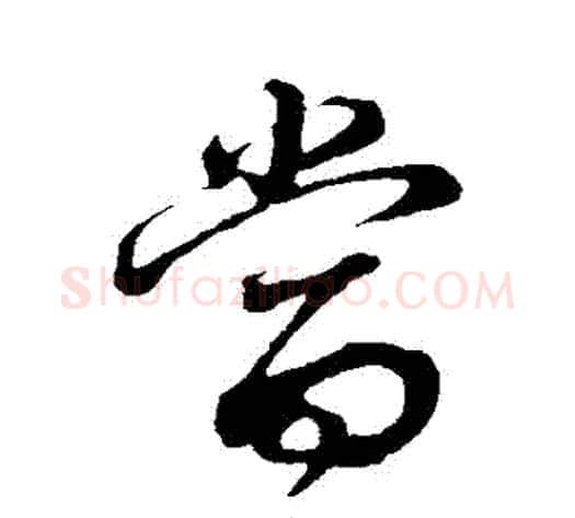噹字董其昌毛笔草书书法写法,摘自董其昌毛笔草书书法作品