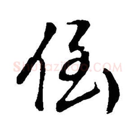 倒字董其昌毛笔草书书法写法,摘自邵康节先生自署无名公传