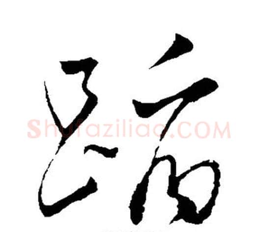 蹈字董其昌毛笔草书书法写法,摘自董其昌毛笔草书书法作品