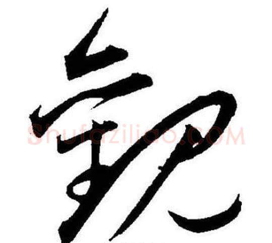 觀字王宠毛笔草书书法写法,摘自王宠毛笔草书书法作品