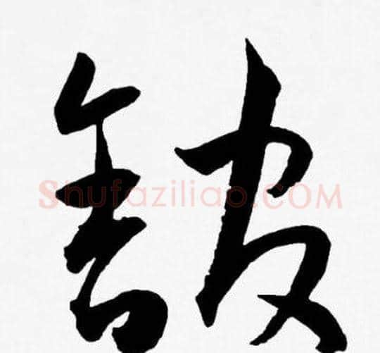 館字王宠毛笔草书书法写法,摘自王宠毛笔草书书法作品