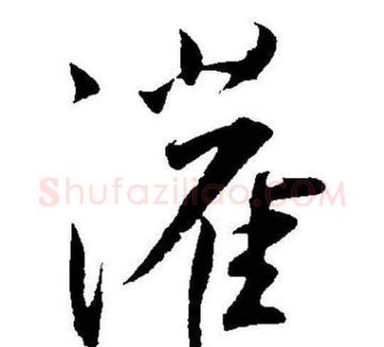 灌字王宠毛笔草书书法写法,摘自王宠毛笔草书书法作品