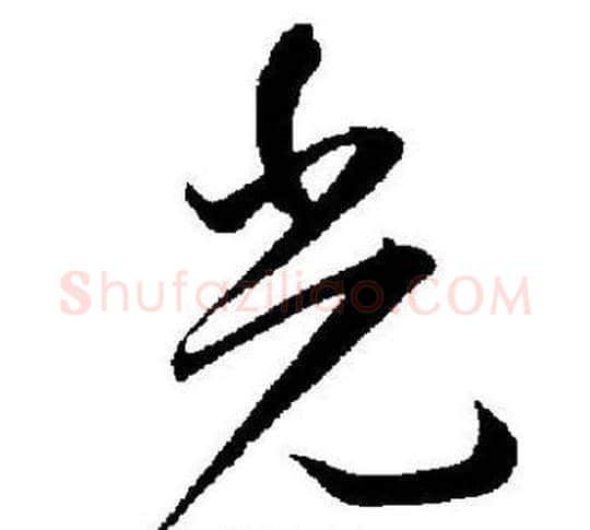 光字王宠毛笔草书书法写法,摘自王宠毛笔草书书法作品