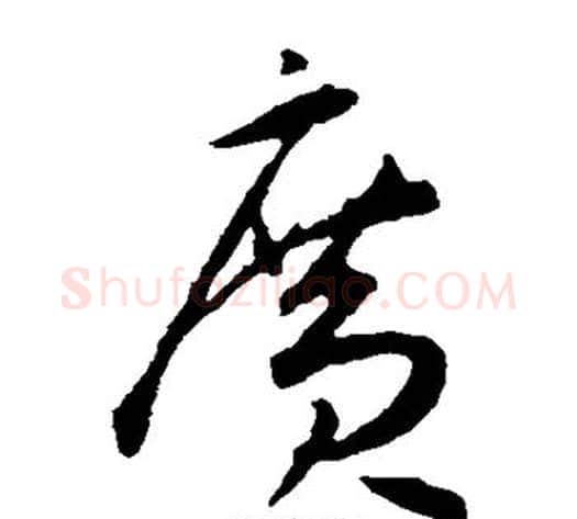 广字王宠毛笔草书书法写法,摘自王宠毛笔草书书法作品