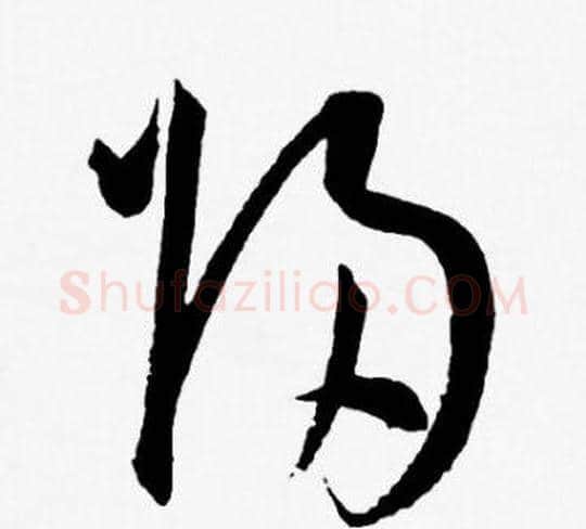 归字王宠毛笔草书书法写法,摘自王宠毛笔草书书法作品
