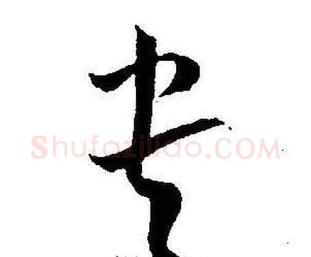 贵字王宠毛笔草书书法写法,摘自王宠毛笔草书书法作品