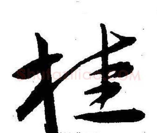 桂字王宠毛笔草书书法写法,摘自王宠毛笔草书书法作品