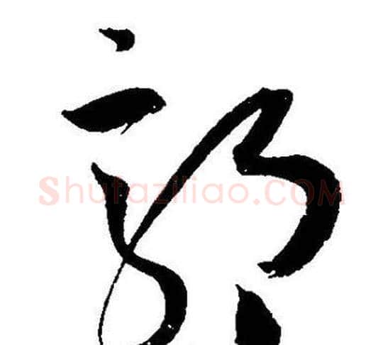 郭字王宠毛笔草书书法写法,摘自王宠毛笔草书书法作品