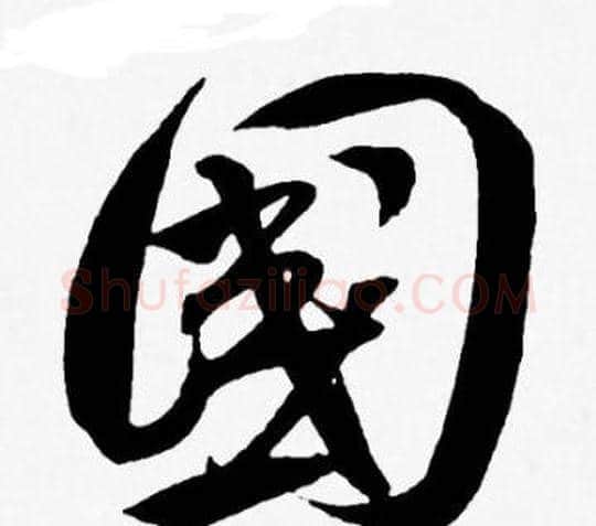 國字王宠毛笔草书书法写法,摘自王宠毛笔草书书法作品
