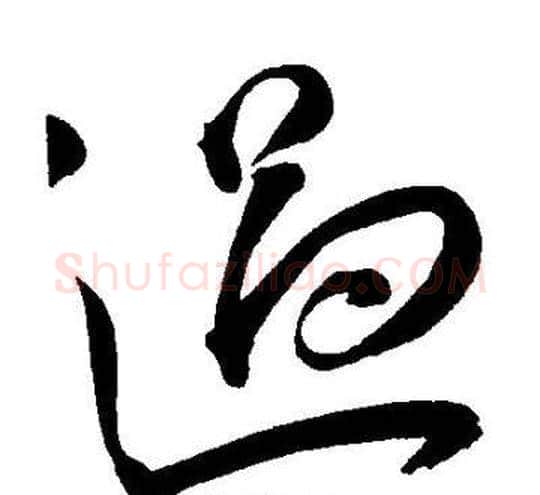 過字王宠毛笔草书书法写法,摘自王宠毛笔草书书法作品