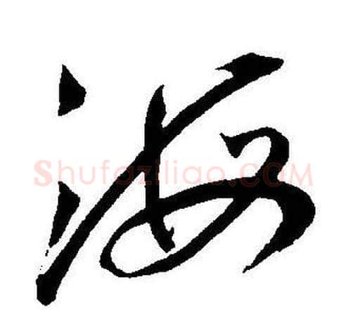 海字王宠毛笔草书书法写法,摘自王宠毛笔草书书法作品