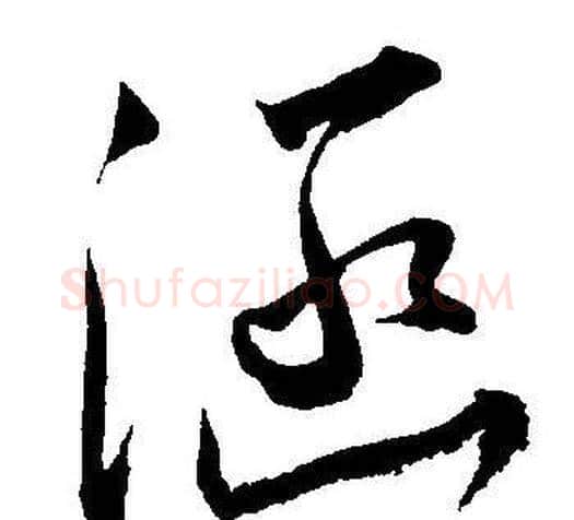 涵字王宠毛笔草书书法写法,摘自王宠毛笔草书书法作品