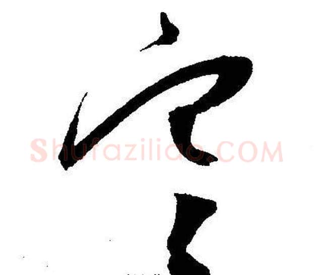 寒字王宠毛笔草书书法写法,摘自王宠毛笔草书书法作品