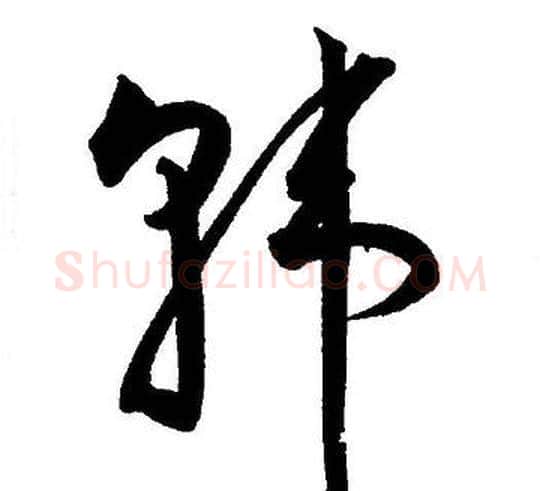 韩字王宠毛笔草书书法写法,摘自王宠毛笔草书书法作品