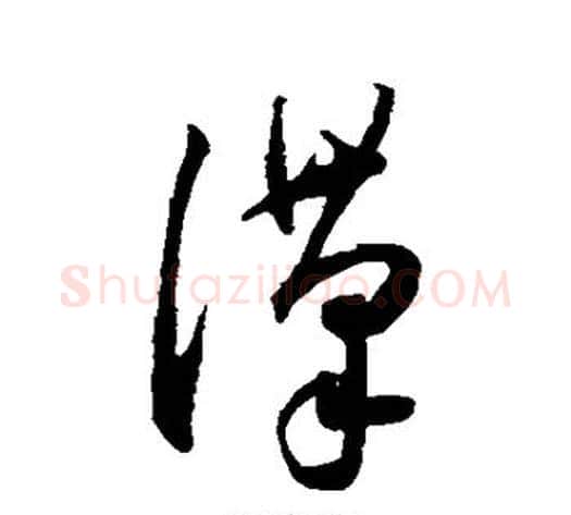 汉字王宠毛笔草书书法写法,摘自王宠毛笔草书书法作品