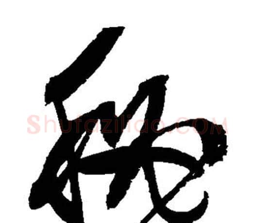 秘字文征明毛笔草书写法,摘自文征明毛笔草书作品