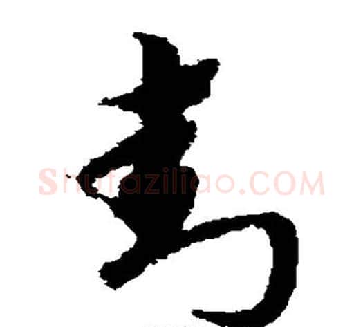 封字宋克毛笔草书书法写法,摘自宋克毛笔草书书法作品