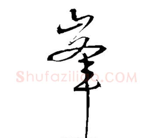 峰字宋克毛笔草书书法写法,摘自宋克毛笔草书书法作品