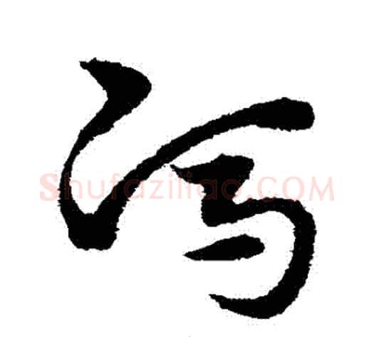 馮字宋克毛笔草书书法写法,摘自宋克毛笔草书书法作品