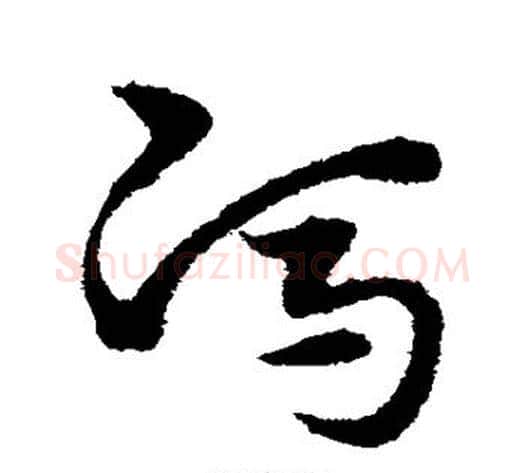 冯字宋克毛笔草书书法写法,摘自宋克毛笔草书书法作品